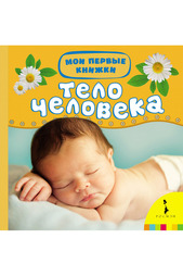 Тело человека Росмэн