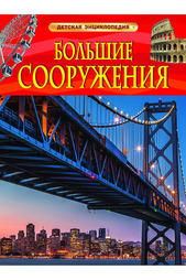 Большие сооружения Росмэн