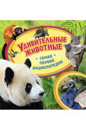 Удивительные животные Росмэн