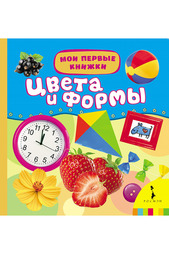 Цвета и формы Росмэн