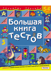 Большая книга тестов. 5-6 лет Росмэн