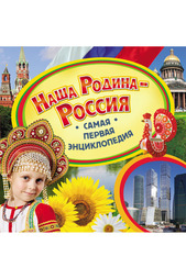 Наша Родина - Россия Росмэн
