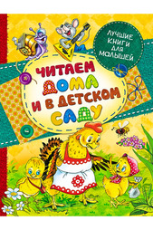 Читаем дома и в детском саду Росмэн