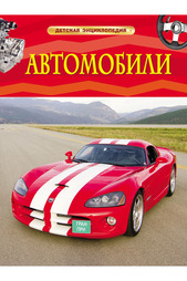 Автомобили Росмэн