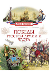 Победы русской армии и флота Росмэн