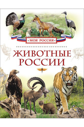 Животные России Росмэн