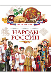 Народы России Росмэн