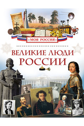 Великие люди России Росмэн