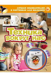 Техника вокруг нас Росмэн