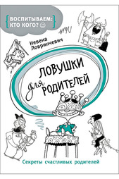 Ловушки для родителей Росмэн