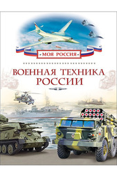Военная техника России Росмэн
