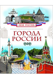 Города России Росмэн