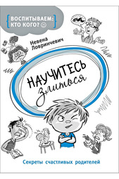 Научитесь злиться Росмэн