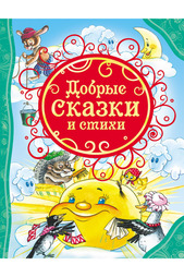 Добрые сказки и стихи Росмэн