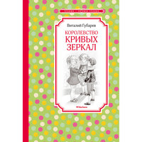 Королевство кривых зеркал, В.Г. Губарев Махаон