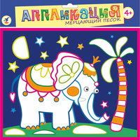 Аппликация из мерцающего песка "Слонёнок" Дрофа Медиа