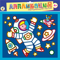 Аппликация из мерцающего песка "Космонавт" Дрофа Медиа