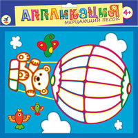 Аппликация из мерцающего песка "Мишка на воздушном шаре" Дрофа Медиа