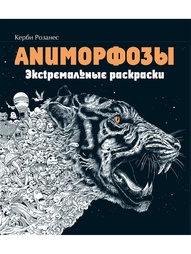 Раскраски Эксмо