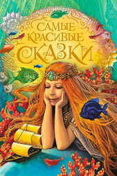 Самые красивые сказки Росмэн