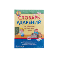 Комплект «Словари 1-4 класс» АСТ ПРЕСС