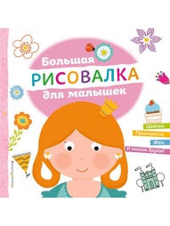Раскраски Эксмо