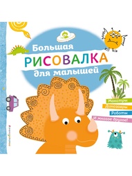 Раскраски Эксмо