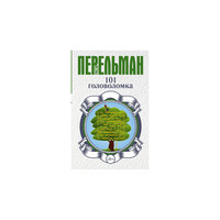 101 головоломка Малыш