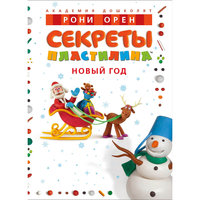 Секреты пластилина "Новый год", Рони Орен Махаон