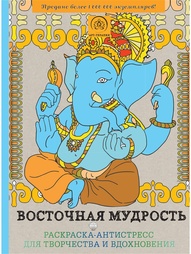 Раскраски Эксмо