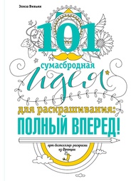 Раскраски Эксмо