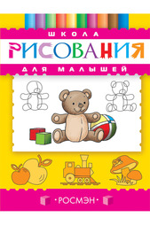 Школа рисования для малышей Росмэн