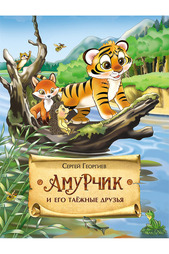 Амурчик и таёжные друзья Росмэн