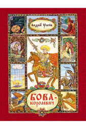 Усачев А.А. Бова-королевич Росмэн