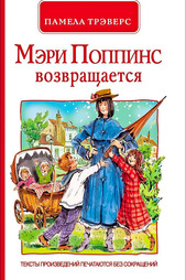 Мэри Поппинс возвращается Росмэн