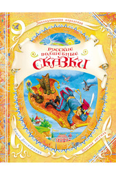 Русские волшебные сказки Росмэн