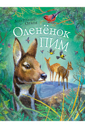 Оленёнок Пим Росмэн