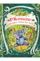 Сказки просто так Росмэн