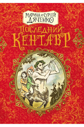 Последний кентавр Росмэн