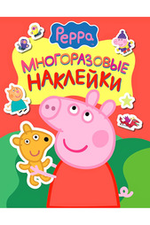 Многоразовые наклейки Peppa Pig