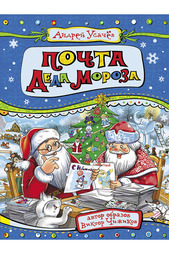 Почта деда Мороза Росмэн