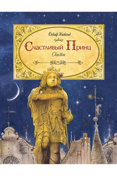 Счастливый принц Росмэн