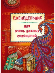Ежедневники ПИТЕР