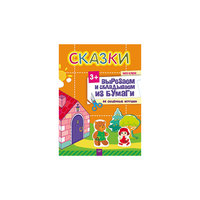 Сказки. Вырезаем и складываем из бумаги. Без клея! 44 объемные игрушки ПИТЕР