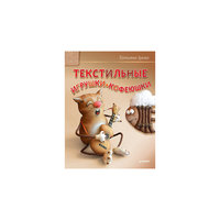 Текстильные игрушки-кофеюшки ПИТЕР