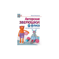 Авторские зверюшки из флиса: мастер-классы и выкройки ПИТЕР