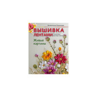 Вышивка лентами. Живые картины: пошаговые мастер-классы ПИТЕР
