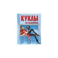 Куклы из пластика. Изготовление, коллекционирование, реставрация ПИТЕР