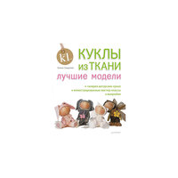 Куклы из ткани: лучшие модели ПИТЕР