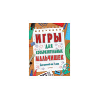 Игры для сообразительных мальчишек. ПИТЕР